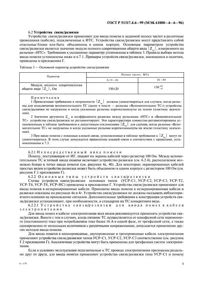 ГОСТ Р 51317.4.6-99,  10.