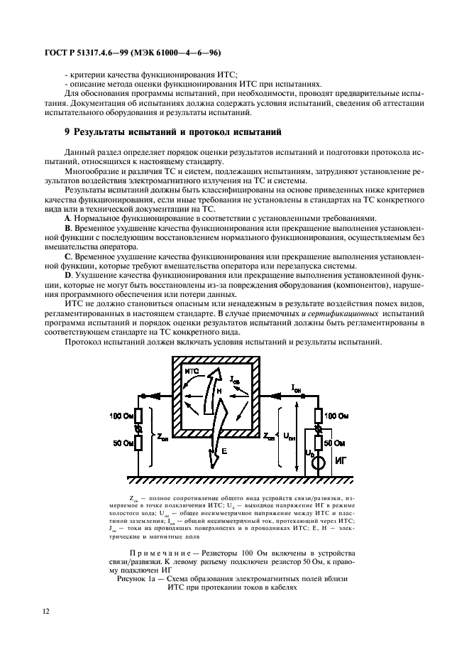 ГОСТ Р 51317.4.6-99,  17.