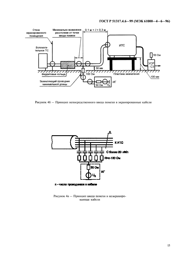 ГОСТ Р 51317.4.6-99,  20.