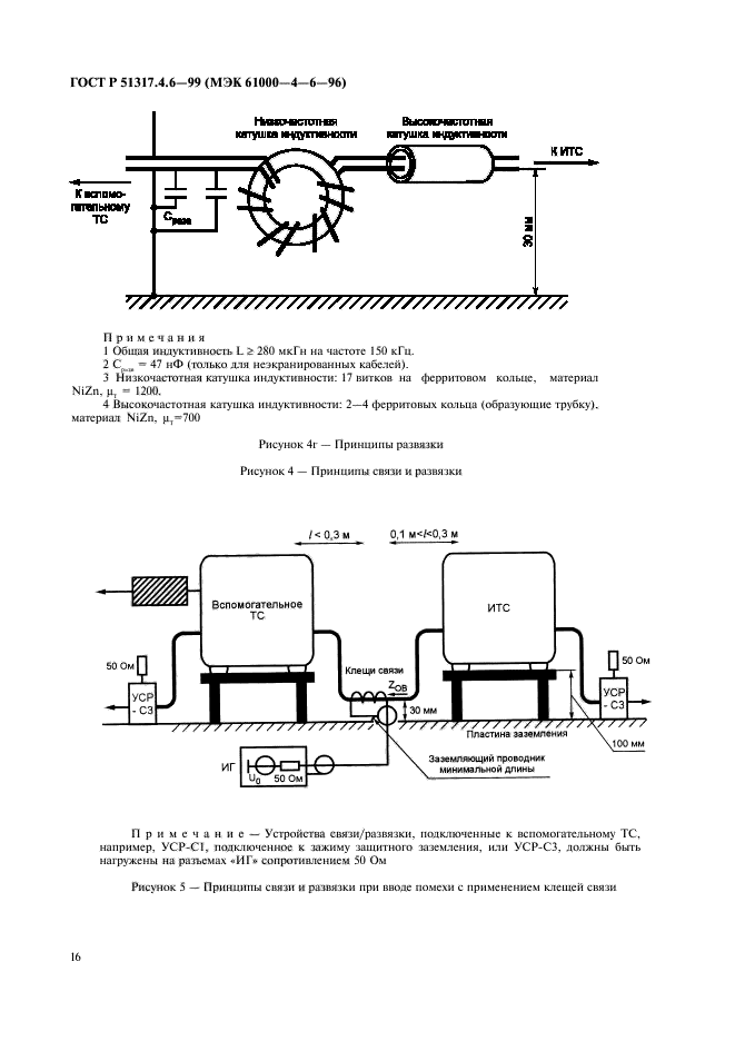 ГОСТ Р 51317.4.6-99,  21.