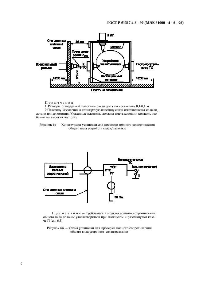 ГОСТ Р 51317.4.6-99,  22.