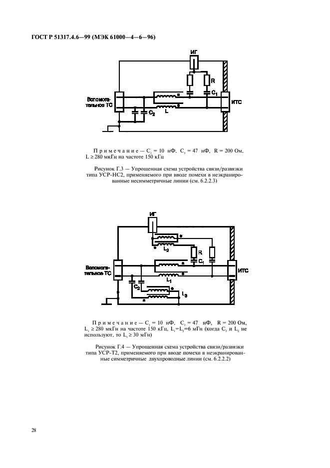 ГОСТ Р 51317.4.6-99,  33.