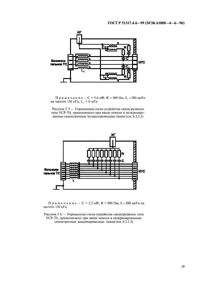 ГОСТ Р 51317.4.6-99,  34.