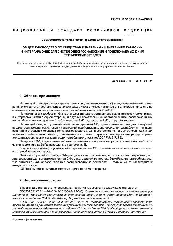 ГОСТ Р 51317.4.7-2008,  6.