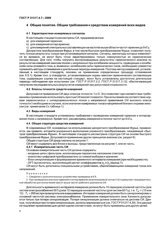 ГОСТ Р 51317.4.7-2008,  13.