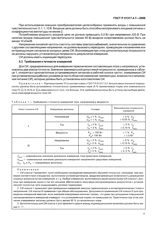 ГОСТ Р 51317.4.7-2008,  16.