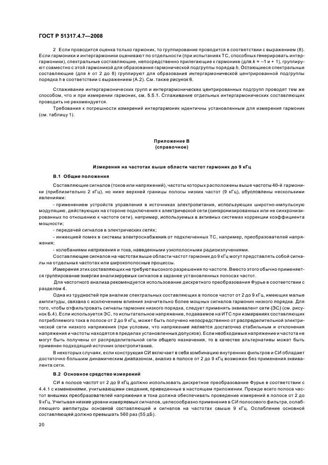 ГОСТ Р 51317.4.7-2008,  25.