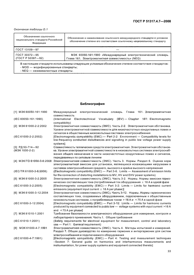 ГОСТ Р 51317.4.7-2008,  38.