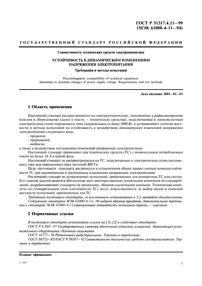 ГОСТ Р 51317.4.11-99,  5.