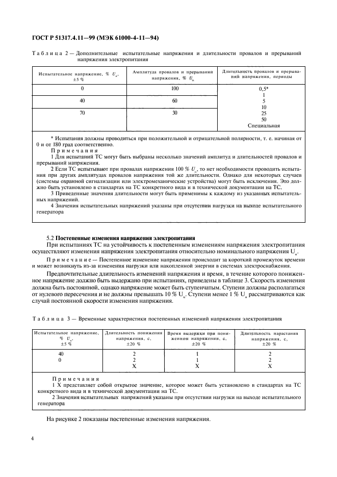 ГОСТ Р 51317.4.11-99,  8.