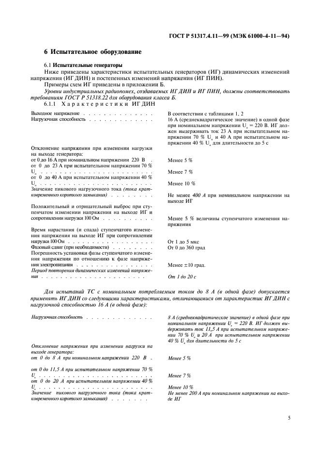 ГОСТ Р 51317.4.11-99,  9.