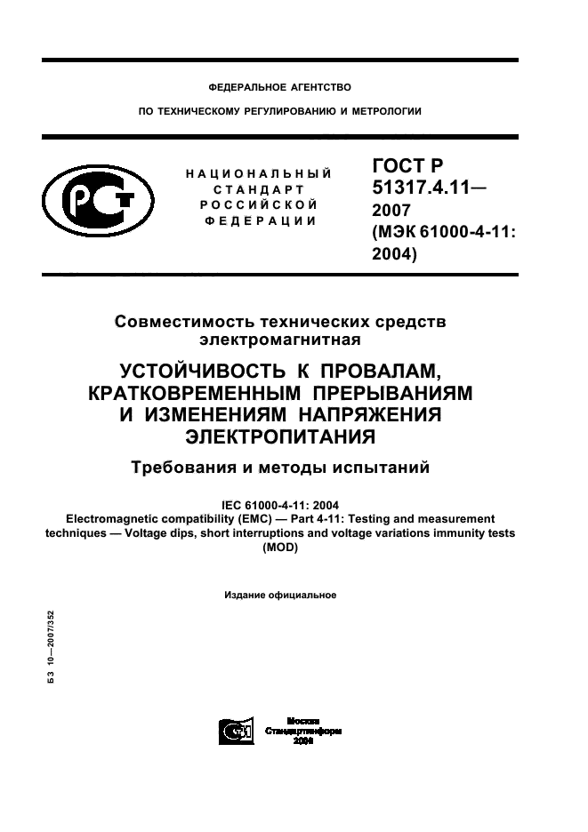 ГОСТ Р 51317.4.11-2007,  1.