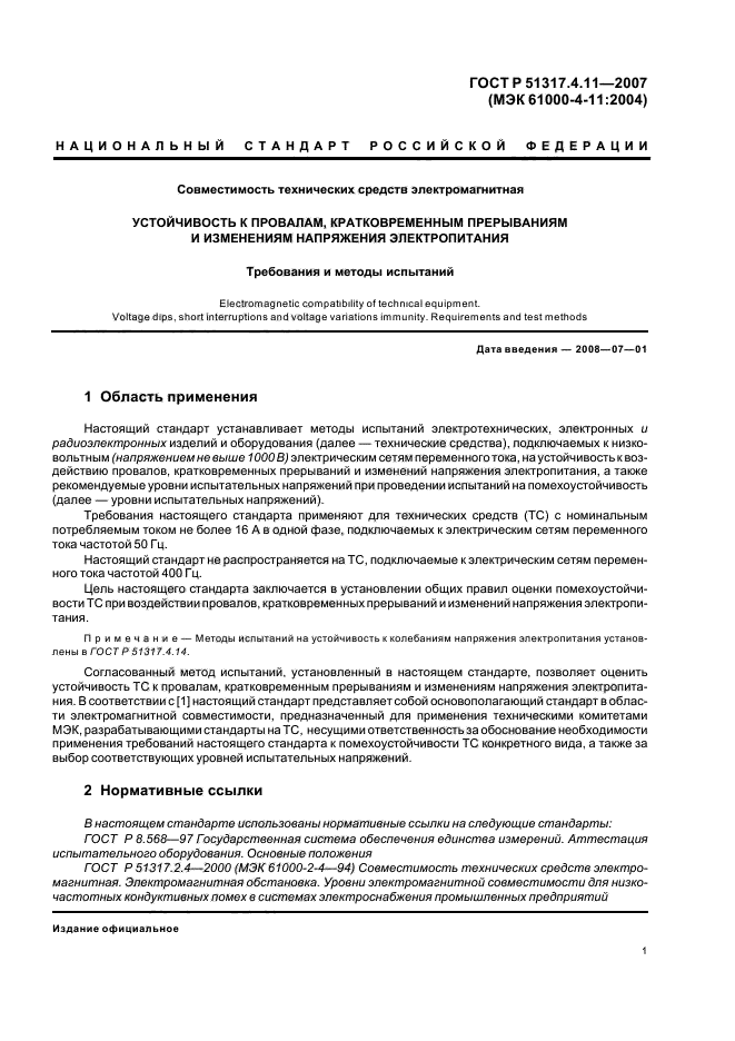 ГОСТ Р 51317.4.11-2007,  5.