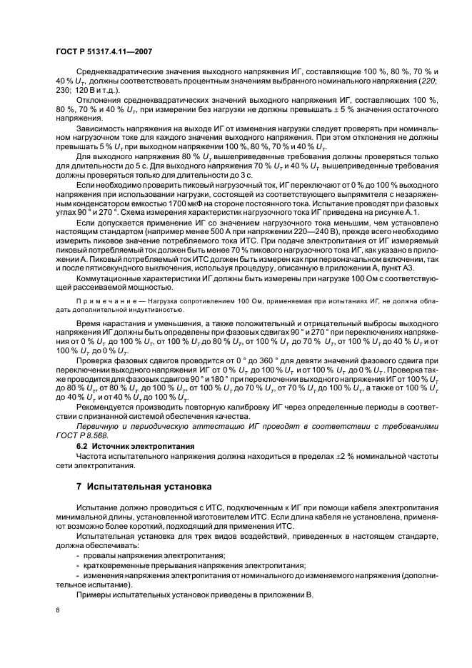 ГОСТ Р 51317.4.11-2007,  12.