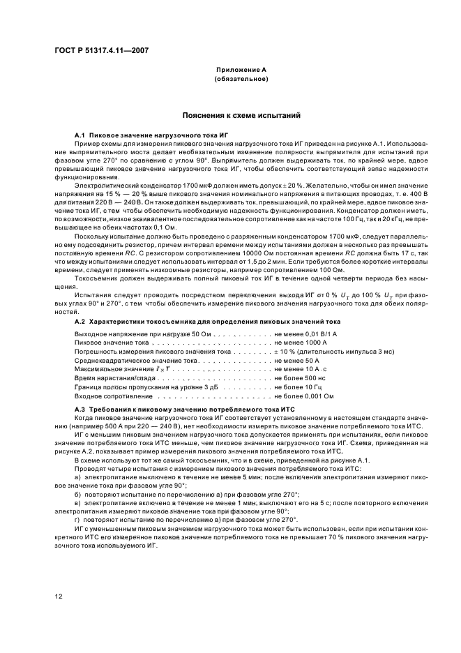ГОСТ Р 51317.4.11-2007,  16.