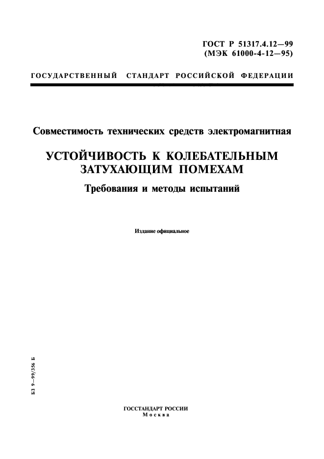 ГОСТ Р 51317.4.12-99,  1.