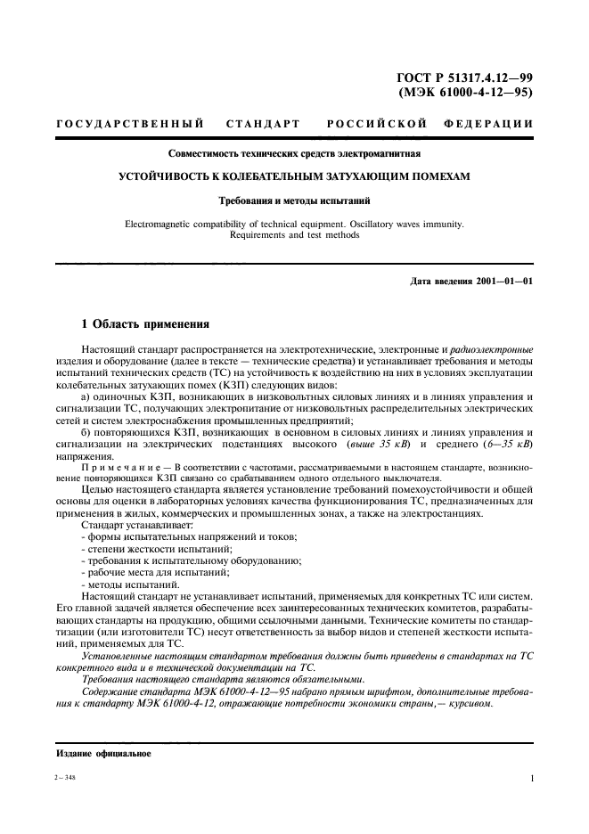 ГОСТ Р 51317.4.12-99,  5.