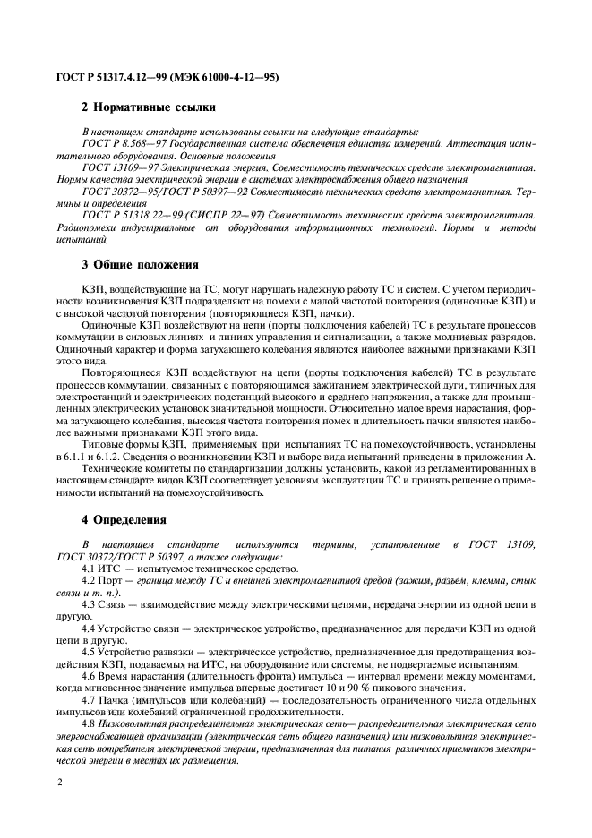 ГОСТ Р 51317.4.12-99,  6.