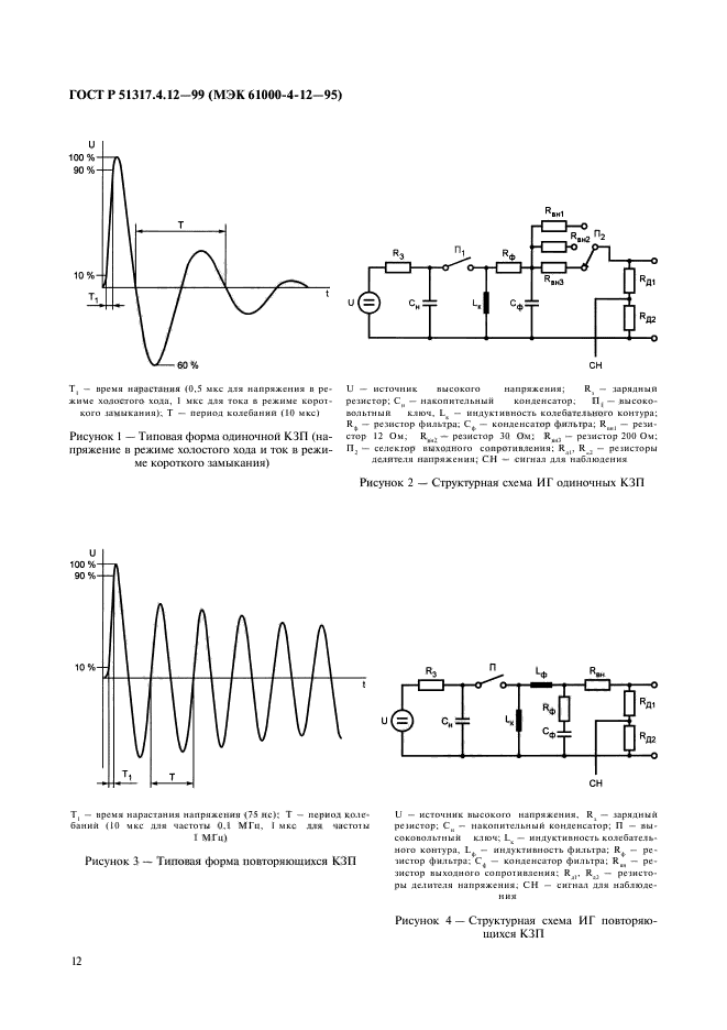 ГОСТ Р 51317.4.12-99,  16.