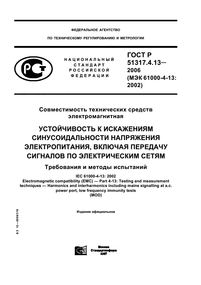 ГОСТ Р 51317.4.13-2006,  1.