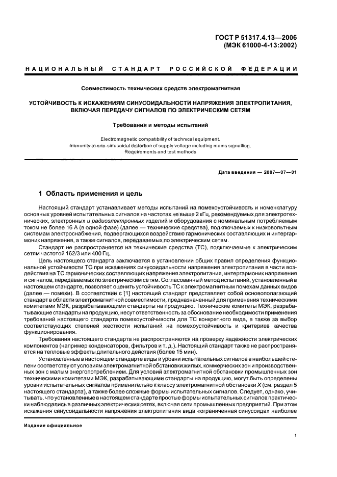 ГОСТ Р 51317.4.13-2006,  5.