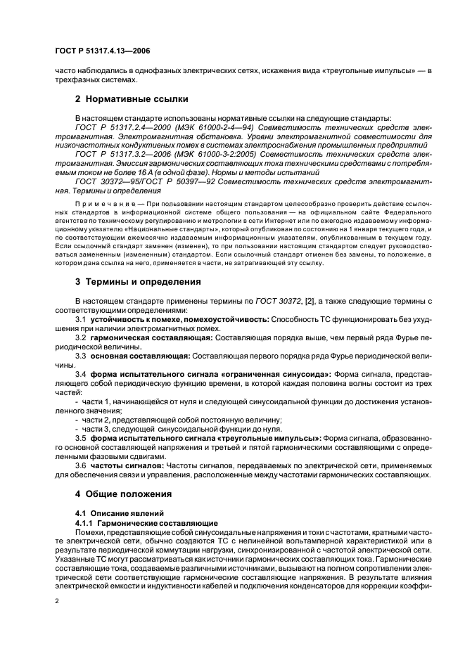 ГОСТ Р 51317.4.13-2006,  6.