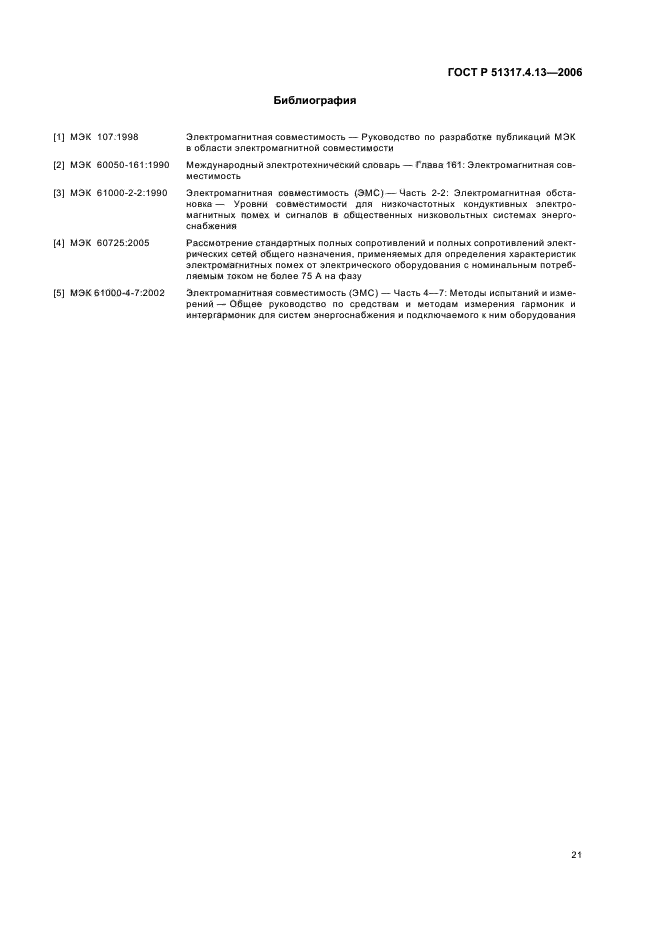 ГОСТ Р 51317.4.13-2006,  25.