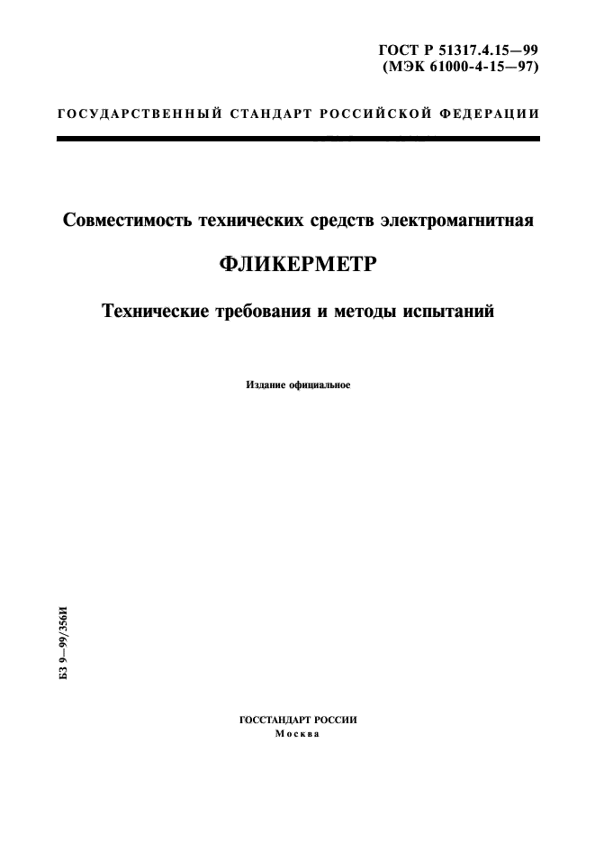 ГОСТ Р 51317.4.15-99,  1.