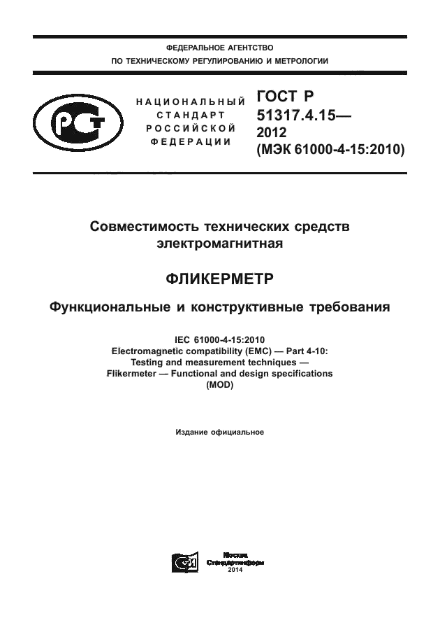 ГОСТ Р 51317.4.15-2012,  1.