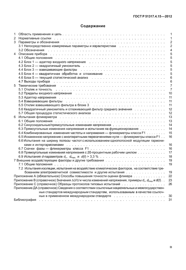 ГОСТ Р 51317.4.15-2012,  3.