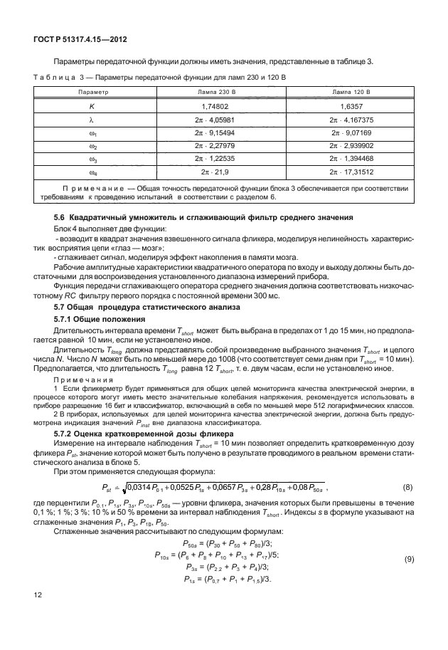 ГОСТ Р 51317.4.15-2012,  17.