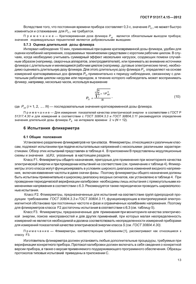 ГОСТ Р 51317.4.15-2012,  18.