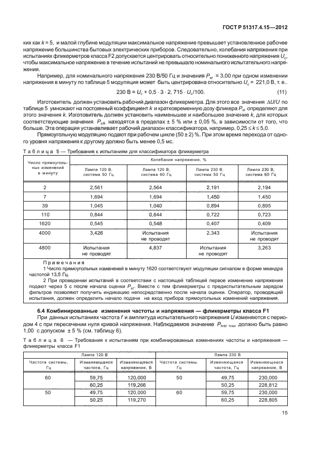 ГОСТ Р 51317.4.15-2012,  20.