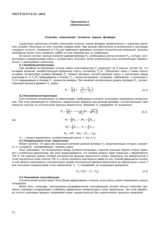 ГОСТ Р 51317.4.15-2012,  27.