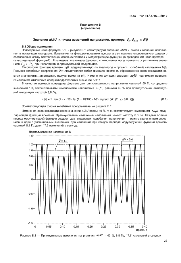 ГОСТ Р 51317.4.15-2012,  28.