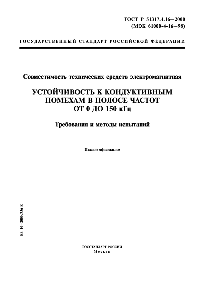 ГОСТ Р 51317.4.16-2000,  1.