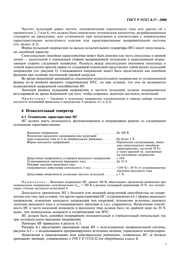 ГОСТ Р 51317.4.17-2000,  6.