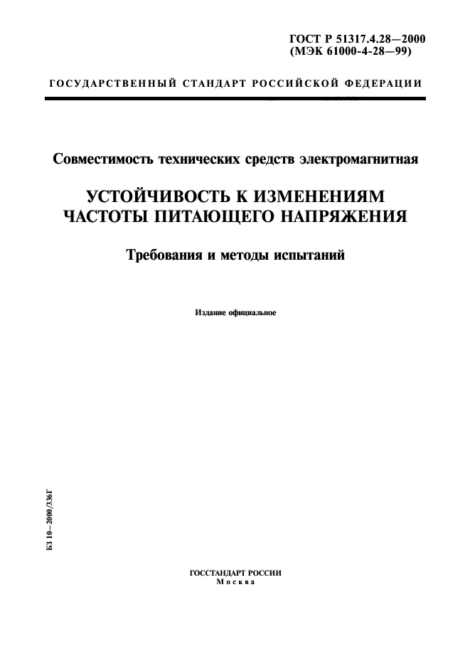 ГОСТ Р 51317.4.28-2000,  1.