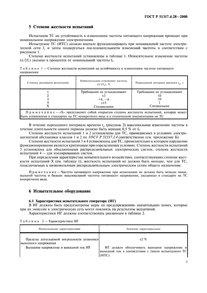 ГОСТ Р 51317.4.28-2000,  7.