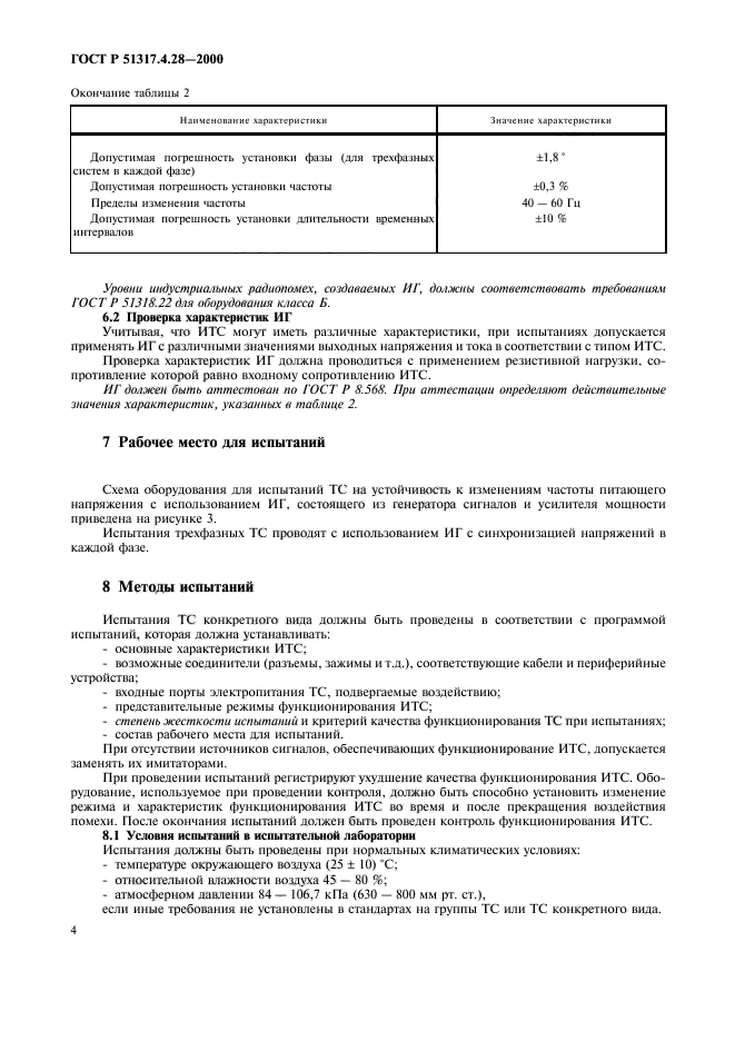 ГОСТ Р 51317.4.28-2000,  8.