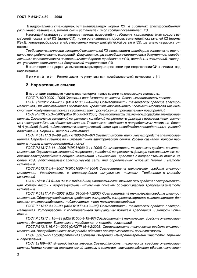 ГОСТ Р 51317.4.30-2008,  7.