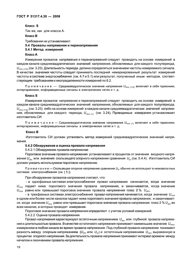 ГОСТ Р 51317.4.30-2008,  21.