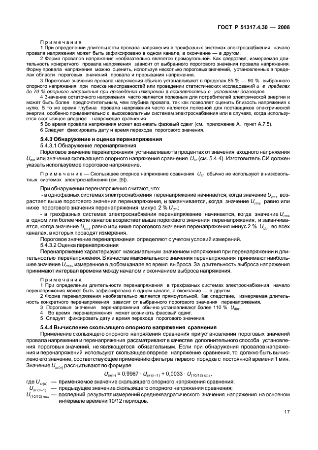 ГОСТ Р 51317.4.30-2008,  22.