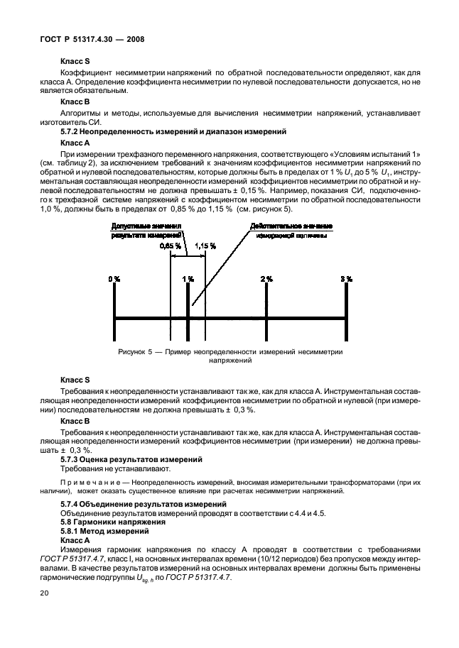 ГОСТ Р 51317.4.30-2008,  25.