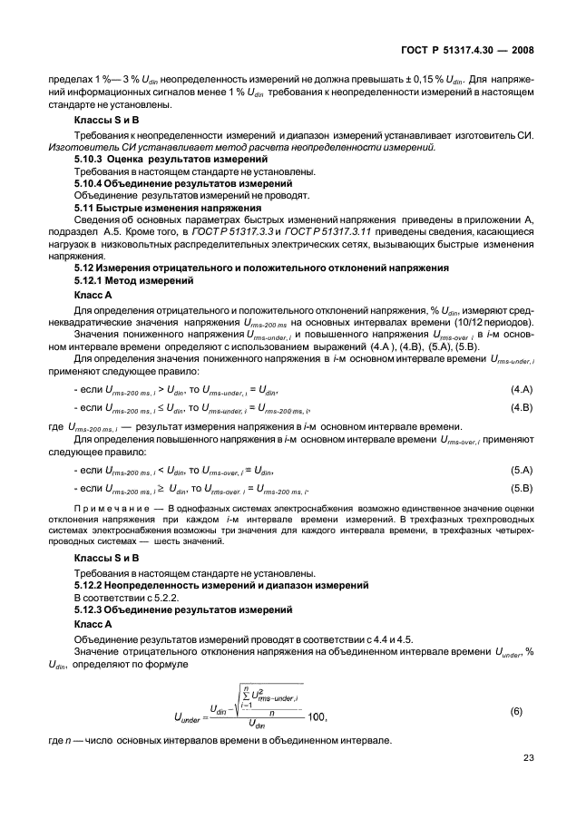 ГОСТ Р 51317.4.30-2008,  28.