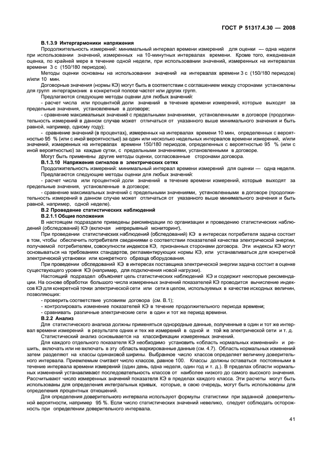 ГОСТ Р 51317.4.30-2008,  46.