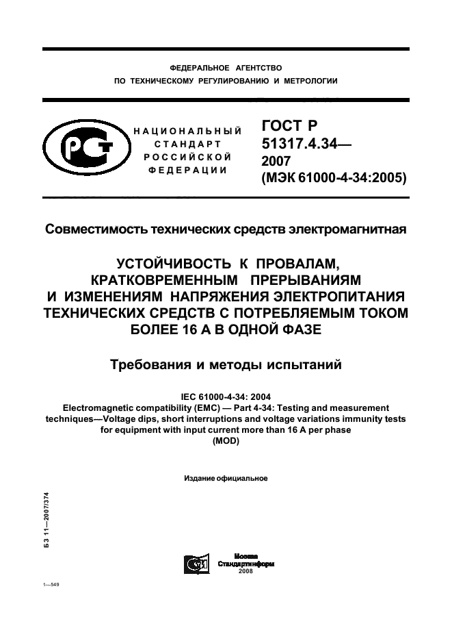 ГОСТ Р 51317.4.34-2007,  1.