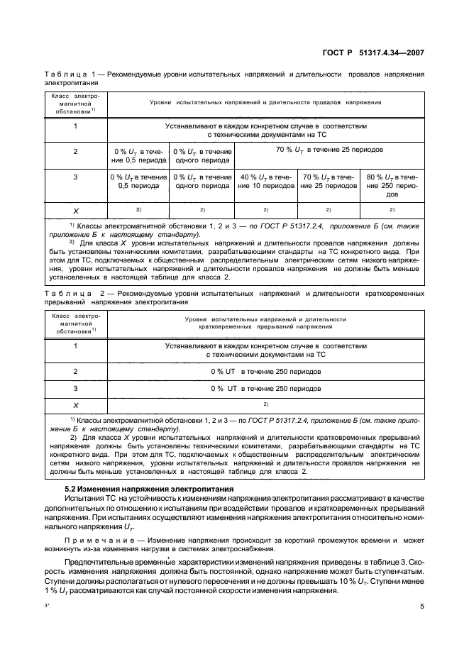 ГОСТ Р 51317.4.34-2007,  9.