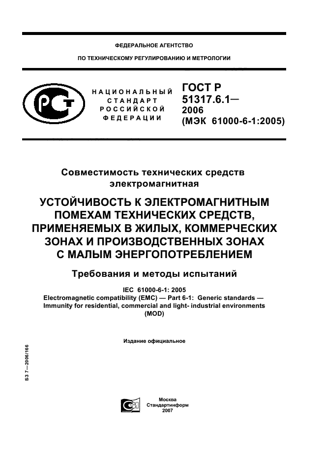 ГОСТ Р 51317.6.1-2006,  1.