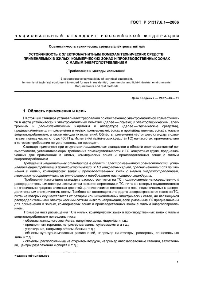 ГОСТ Р 51317.6.1-2006,  6.